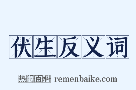 伏生反义词是什么意思的图片